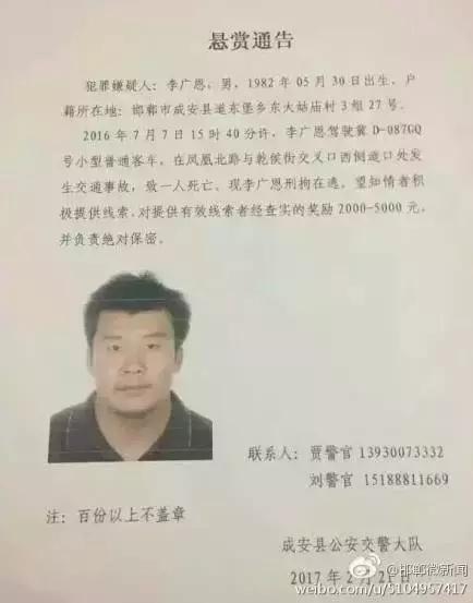 2016年7月7日15：40分左右，李廣恩駕駛冀D087GQ號(hào)小型普通客車，在鳳凰北路與乾侯街交叉口西側(cè)道口處發(fā)往交通事故，致一人死亡，現(xiàn)刑拘在逃。望知情者積極提供線索，對(duì)提供有效線索者經(jīng)查實(shí)的獎(jiǎng)勵(lì)2000——5000元，并負(fù)責(zé)絕對(duì)保密!